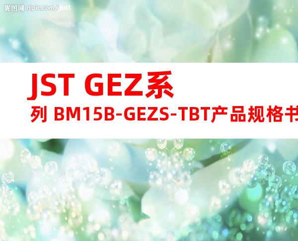 JST GEZ系列 BM15B-GEZS-TBT产品规格书